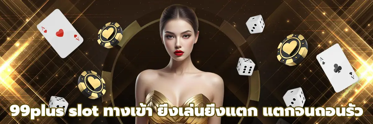99plus slot ทางเข้า