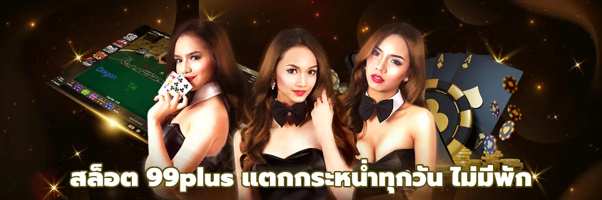 สล็อต 99plus